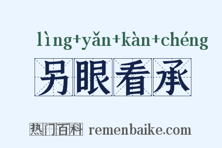 另眼看承是什么意思的图片